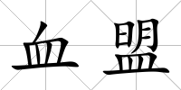 血盟