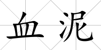 血泥
