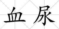 血尿