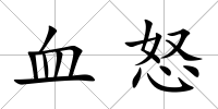 血怒