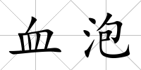 血泡