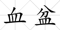 血盆