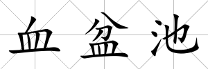 血盆池