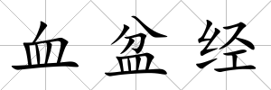 血盆經