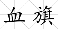 血旗