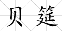 貝筵