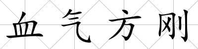 血?dú)夥絼?/>
            </div>
            <div   id=