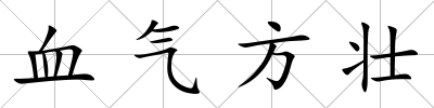 血氣方壯