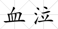血泣