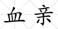 血親