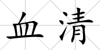 血清