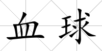 血球