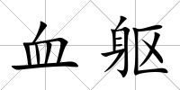 血軀