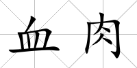血肉