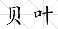 貝葉