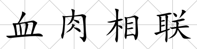 血肉相聯