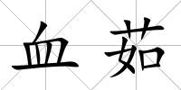 血茹