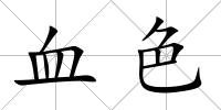血色