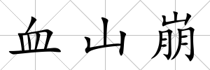 血山崩