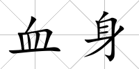 血身
