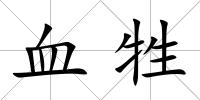 血牲