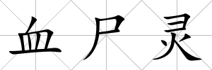 血尸靈