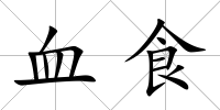 血食