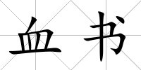 血書