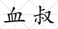 血叔