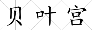 貝葉宮