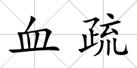 血疏