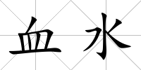 血水
