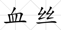 血絲