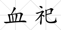 血祀