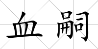 血嗣
