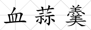 血蒜羹