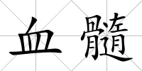 血髓