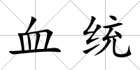 血統