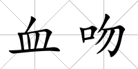 血吻