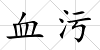 血污