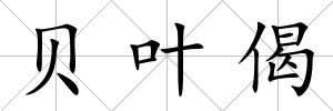 貝葉偈