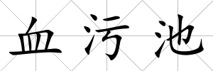 血污池