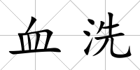 血洗
