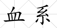 血系