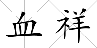 血祥
