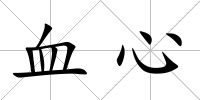 血心
