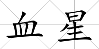 血星