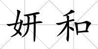 妍和