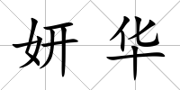 妍華