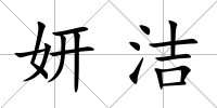 妍潔